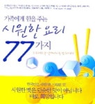 가족에게 힘을 주는 시원한 요리 77가지 | 김유나 - 교보문고