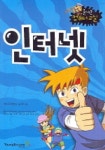 인터넷(NEW 즐거운 컴퓨터 교실) | 김미영 - 교보문고