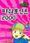 파워포인트 2000(New 즐거운 컴퓨터교실) | 신여명 - 교보문고
