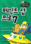 페인트샵 프로 7(New 즐거운 컴퓨터 교실) | 영진닷컴 교재개발팀 - 교보문고
