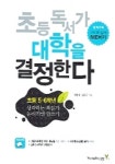 초등 독서가 대학을 결정한다(초등 5,6학년) | 최양희 - 교보문고