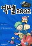 엑셀 2002(New 즐거운 컴퓨터 교실) | 영진닷컴 교재개발팀 - 교보문고