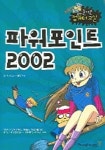 파워포인트 2002(New 즐거운 컴퓨터 교실) | 영진닷컴 교재개발팀 - 교보문고