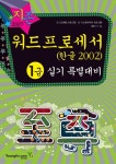2007년 워드프로세서1급 실기 특별대비 | 홍동기 - 교보문고