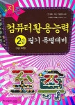 컴퓨터활용능력 2급(3급포함) 필기 특별대비 | 영진닷컴 편집부 - 교보문고
