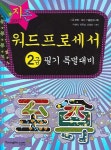워드프로세서 2급 필기 특별대비 | 이상미 - 교보문고
