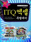 ITQ 엑셀 특별대비 | 영진정보연구소 - 교보문고