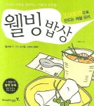 웰빙밥상 | 김영미 - 교보문고