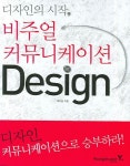 디자인의 시작 비주얼 커뮤니케이션 디자인 | 박지용 - 교보문고