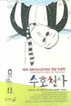 수호천사 | 우에무라 유 - 교보문고