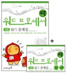 워드프로세서 1급 필기문제집(2 3급포함)(2008) | 이상미 - 교보문고