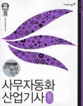 사무자동화 산업기사 필기 | 김종만 - 교보문고