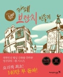 3,000원으로 카페 브런치 만들기 | 곽새롬 - 교보문고