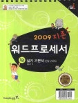 워드프로세서 1급 실기기본서(한글 2005) | 홍동기 - 교보문고