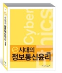 e시대의 정보통신윤리 | 김성식 - 교보문고
