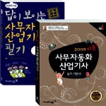 사무자동화산업기사 필기 + 실기 세트(지존) | 영진정보연구소 - 교보문고