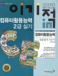 컴퓨터활용능력 2급 실기 기본서(3급 포함)(2010) | 박윤정 - 교보문고