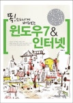 윈도우 7 인터넷 | 이영운 - 교보문고