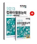 컴퓨터활용능력 2급 필기 기출문제집(2013) | 영진정보연구소 - 교보문고