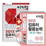 컴퓨터활용능력 2급 (실기기본서+필기문제집)(2013)(이기적 in) | 영진닷컴 편집부 - 교보문고