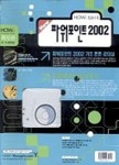 파워포인트 2002(HOWPC컴퓨터북) | 이동숙 - 교보문고