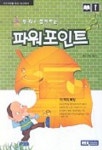 파워포인트(두리와 함께하는)(개정판) | 렉스기획 1팀 - 교보문고