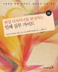 인쇄 실무 가이드 | 박경미 - 교보문고