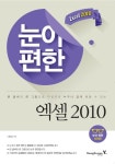 눈이 편한 엑셀 2010 | 한유미 - 교보문고