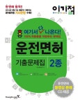 운전면허 기출문제집 2종 | 도로교통공단 - 교보문고