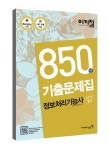 정보처리기능사 필기 850선 기출문제집(2015) | 홍태성 - 교보문고