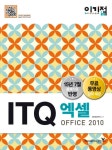 ITQ 엑셀 Office 2010(2016) | 영진정보연구소 - 교보문고