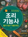 조리기능사 필기이론 + 기출문제집(2017) | 최희경 - 교보문고