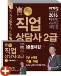 직업상담사 2급 필기 기출문제집(2016) | 김덕희 - 교보문고