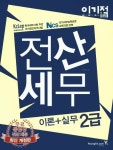 전산세무 2급 이론+실무 | 정창화 - 교보문고