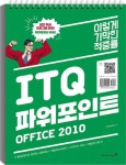 ITQ 파워포인트 Office 2010 | 영진정보연구소 - 교보문고