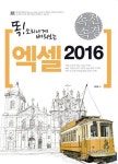 속전속결 엑셀 2016 | 이민욱 - 교보문고