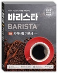 바리스타 2급 자격시험 기본서 | 황호림 - 교보문고