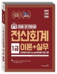 전산회계 1급 이론+실무(2018) | 정창화 - 교보문고