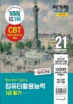 컴퓨터활용능력 1급 필기 기출문제집(2021) | 영진정보연구소 - 교보문고