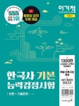 한국사능력검정시험 기본 이론+기출문제 | 오윤슬 - 교보문고