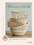 라탄으로 만드는 감성 소품 | 김수현 - 교보문고