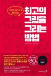 최고의 그림을 그리는 방법 | 무로이 야스오 - 교보문고