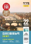 2022 이기적 컴퓨터활용능력 2급 필기 기출문제집 | 영진정보연구소 - 교보문고