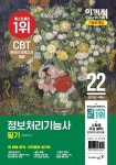 2022 이기적 정보처리기능사 필기 기출문제집 | 영진정보연구소 - 교보문고