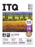 2023 이기적 ITQ 한글 ver.2020 | 영진정보연구소 - 교보문고