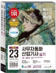 2023 이기적 사무자동화산업기사 실기 기본서(오피스 2016/2010/2007) | 신면철 - 교보문고