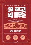 쓱 하고 싹 배우는 유튜브&영상 편집 | 김혜진 - 교보문고