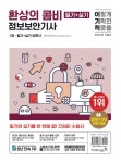 2024 이기적 정보보안기사 필기+실기 환상의 콤비 | 임호진 - 교보문고