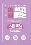 쓱 하고 싹 배우는 스마트폰 | 김재연 - 교보문고