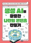 생성 AI를 활용한 나만의 콘텐츠 만들기 | 김민후 - 교보문고